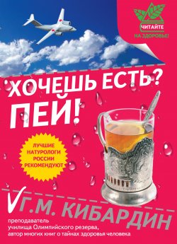 Книга "Хочешь есть? Пей!" – Геннадий Кибардин, 2011