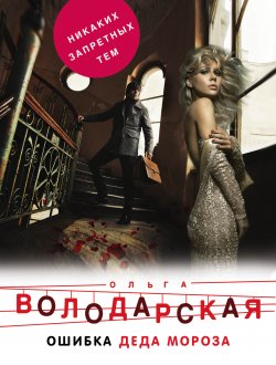 Книга "Ошибка Деда Мороза" – Ольга Володарская, 2009
