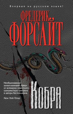 Книга "Кобра" – Фредерик Форсайт, 2010
