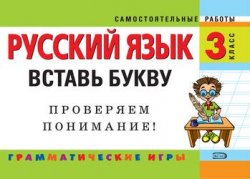 Книга "Русский язык. 3 класс. Вставь букву. Грамматические игры" – О. В. Безкоровайная