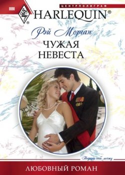 Книга "Чужая невеста" {Любовный роман – Harlequin} – Рэй Морган, 2011