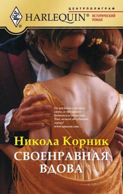 Книга "Своенравная вдова" – Никола Корник, 2003