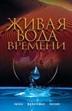 Книга "Живая вода времени (сборник)" – Коллектив авторов, 2009