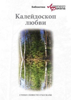 Книга "Калейдоскоп любви (сборник)" – Ася Валентиновна Калиновская, Ася Калиновская, 2010