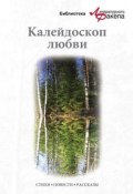 Калейдоскоп любви (сборник) (Ася Калиновская, Ася Валентиновна Калиновская, 2010)