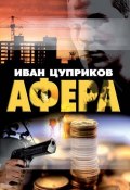Афера (Иван Цуприков, 2010)