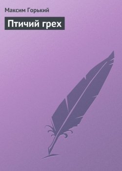 Книга "Птичий грех" – Максим Горький, 1915