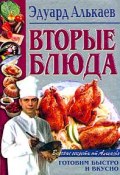 Вторые блюда (Эдуард Николаевич Алькаев, Эдуард Алькаев, 2001)