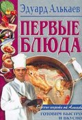 Первые блюда (Эдуард Николаевич Алькаев, Эдуард Алькаев, 2001)