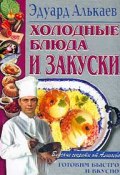 Холодные блюда и закуски (Эдуард Алькаев, Эдуард Николаевич Алькаев, 2001)