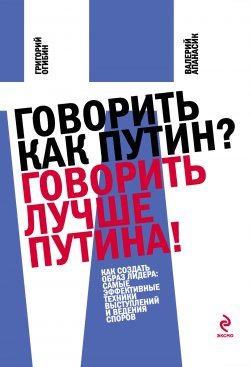Книга "Говорить как Путин? Говорить лучше Путина!" – Валерий Апанасик, Григорий Огибин, 2011