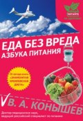 Еда без вреда: Азбука питания (Виктор Конышев, 2011)