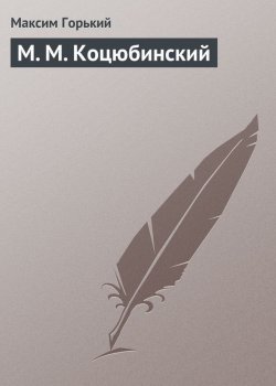 Книга "М. М. Коцюбинский" – Максим Горький, 1913