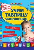 Книга "Учим таблицу умножения: для начальной школы" (Ольга Александрова, 2011)