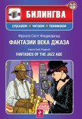 Книга "Фантазии века джаза / Fantasies of the Jazz Age (+MP3)" (Френсис Скотт Фицджеральд)