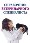 Справочник ветеринарного специалиста ()