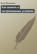 Книга "Как выжить в экстремальных условиях" (Илья Мельников)