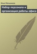 Книга "Набор персонала и организация работы офиса" (Илья Мельников)
