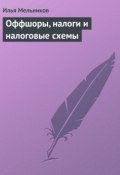 Книга "Оффшоры, налоги и налоговые схемы" (Илья Мельников)