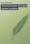 Книга "Психологические тесты для приема на работу" (Илья Мельников)