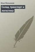 Книга "Склад, транспорт и логистика" (Илья Мельников)