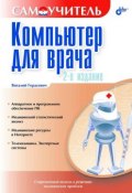 Книга "Компьютер для врача" (Виталий Герасевич, 2004)