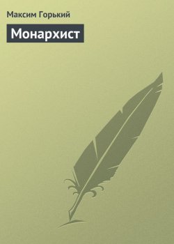 Книга "Монархист" {Заметки из дневника. Воспоминания} – Максим Горький, 1923
