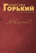 Книга "Отработанный пар" (Максим Горький, 1923)