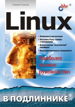 Книга "Linux" {В подлиннике. Наиболее полное руководство} – Алексей Стахнов, 2002