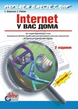 Книга "Internet у вас дома" – С. В. Березин, 1999