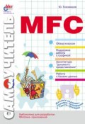 Самоучитель MFC (Юрий Тихомиров, 2000)