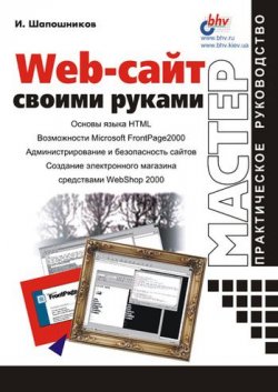 Книга "Web-сайт своими руками" – И. В. Шапошников, 2000