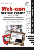 Web-сайт своими руками (И. В. Шапошников, 2000)