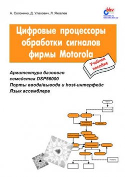 Книга "Цифровые процессоры обработки сигналов фирмы Motorola" – Алла Солонина, 2000