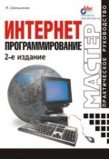 Интернет-программирование (И. В. Шапошников, 2000)