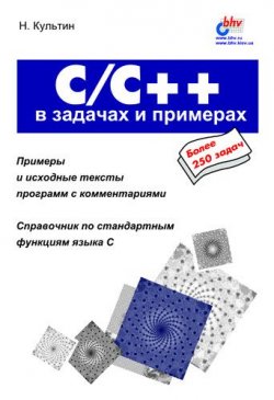 Книга "C/C++ в задачах и примерах" {В задачах и примерах} – Никита Культин, 2001