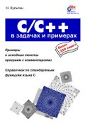 Книга "C/C++ в задачах и примерах" (Никита Культин, 2001)