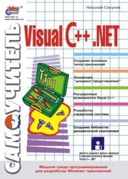 Книга "Самоучитель Visual C++ .NET" – Николай Секунов, 2002