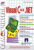 Самоучитель Visual C++ .NET (Николай Секунов, 2002)