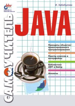 Книга "Самоучитель Java" {Самоучитель (BHV)} – Ильдар Хабибуллин, 2001