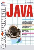 Книга "Самоучитель Java" (Ильдар Хабибуллин, 2001)