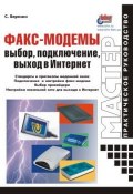 Факс-модемы: выбор, подключение, выход в Интернет (С. В. Березин, 2001)