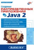 Книга "Создание распределенных приложений на Java 2" (Ильдар Хабибуллин, 2002)