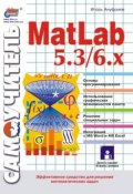 Самоучитель MatLab 5.3/6.x (Игорь Ануфриев, 2002)