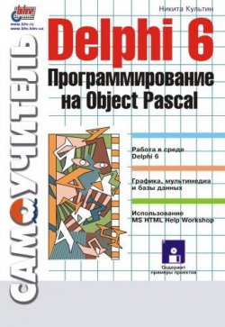 Книга "Delphi 6. Программирование на Object Pascal" {Самоучитель (BHV)} – Никита Культин, 2001