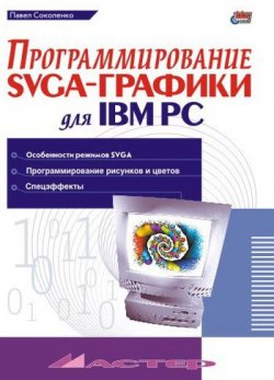 Книга "Программирование SVGA-графики для IBM PC" – Павел Соколенко, 2001