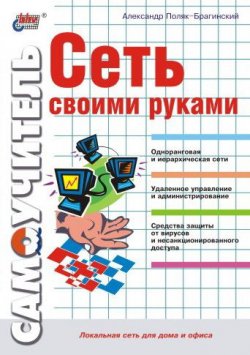 Книга "Сеть своими руками" {Самоучитель (BHV)} – А. В. Поляк-Брагинский, 2002