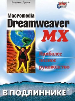Книга "Macromedia Dreamweaver MX" {В подлиннике. Наиболее полное руководство} – Владимир Дронов, 2003