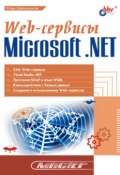 Web-сервисы Microsoft .NET (И. В. Шапошников, 2002)