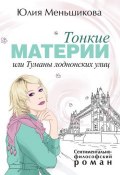 Книга "Тонкие материи, или Туманы лондонских улиц" (Юлия Меньшикова, 2010)